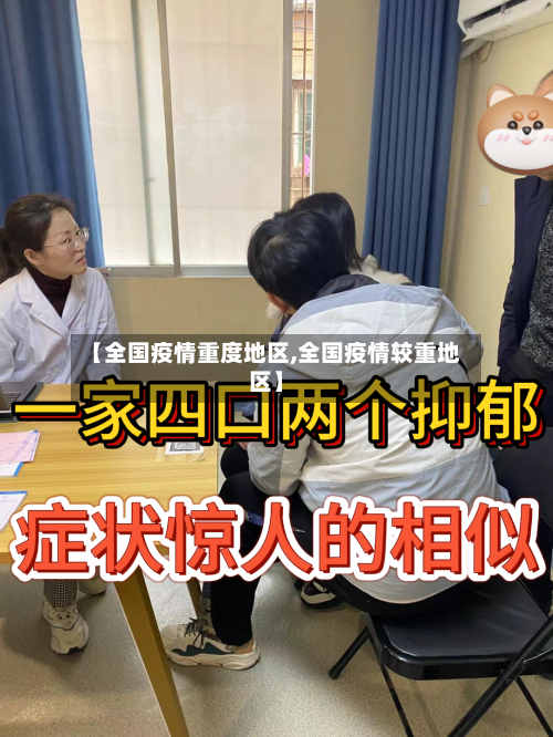 【全国疫情重度地区,全国疫情较重地区】