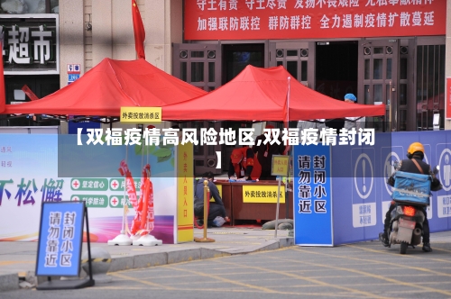 【双福疫情高风险地区,双福疫情封闭】