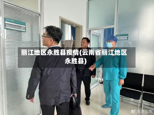 丽江地区永胜县疫情(云南省丽江地区永胜县)