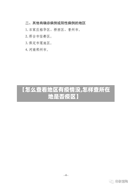 【怎么查看地区有疫情没,怎样查所在地是否疫区】