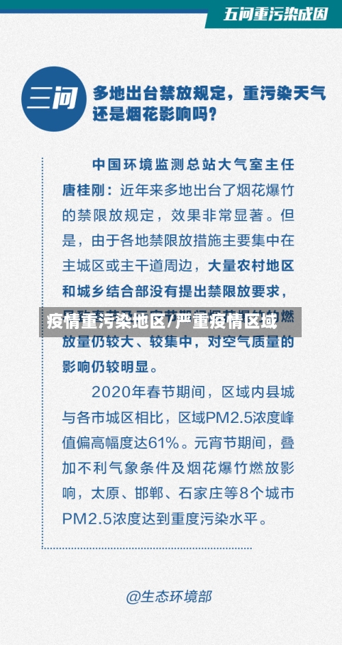 疫情重污染地区/严重疫情区域
