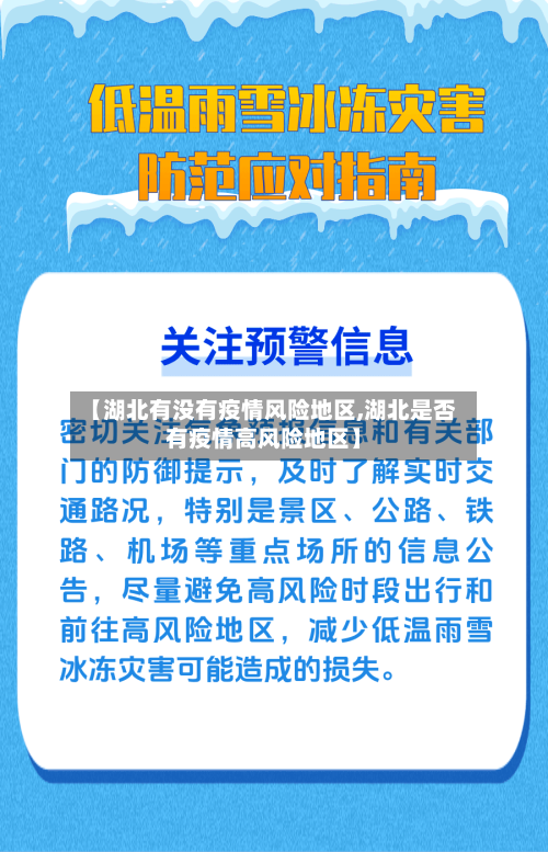 【湖北有没有疫情风险地区,湖北是否有疫情高风险地区】
