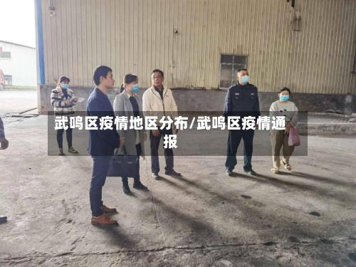 武鸣区疫情地区分布/武鸣区疫情通报