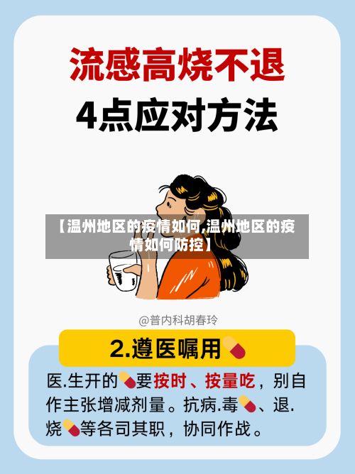 【温州地区的疫情如何,温州地区的疫情如何防控】