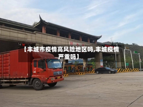 【丰城市疫情高风险地区吗,丰城疫情严重吗】