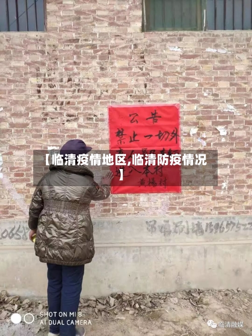 【临清疫情地区,临清防疫情况】