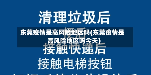 东莞疫情是高风险地区吗(东莞疫情是高风险地区吗今天)