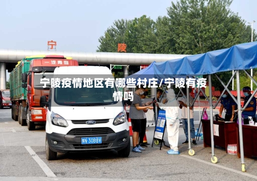 宁陵疫情地区有哪些村庄/宁陵有疫情吗