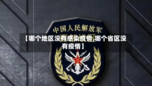【哪个地区没有感染疫情,哪个省区没有疫情】