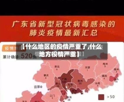 【什么地区的疫情严重了,什么地方役情严重】