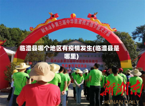 临澧县哪个地区有疫情发生(临澧县是哪里)