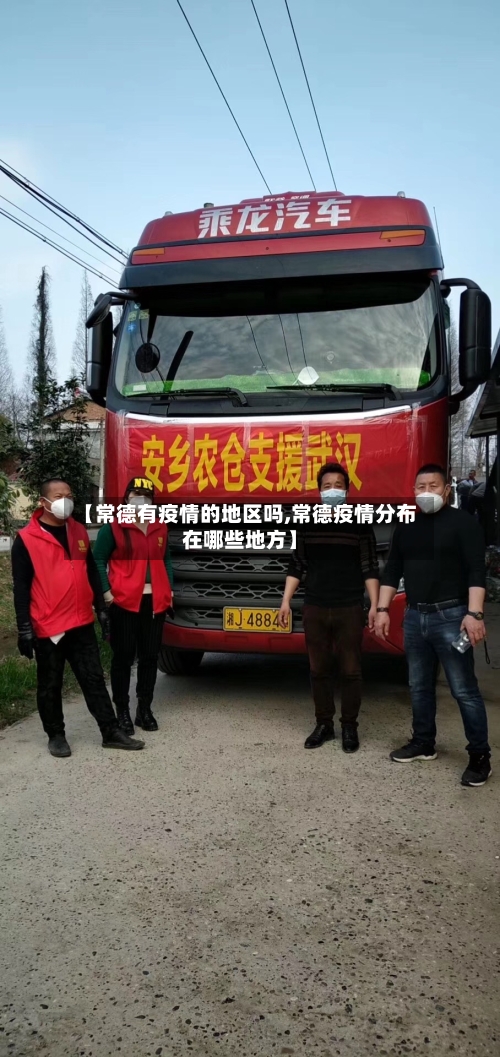 【常德有疫情的地区吗,常德疫情分布在哪些地方】