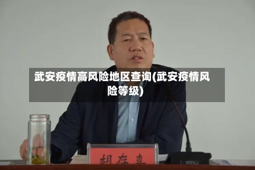 武安疫情高风险地区查询(武安疫情风险等级)