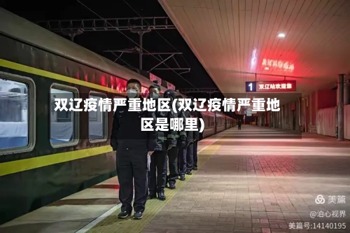 双辽疫情严重地区(双辽疫情严重地区是哪里)