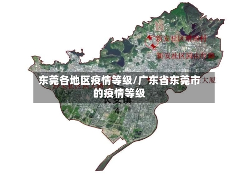 东莞各地区疫情等级/广东省东莞市的疫情等级