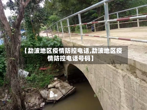 【勐波地区疫情防控电话,勐波地区疫情防控电话号码】