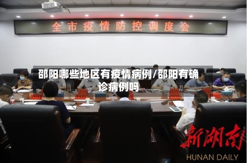 邵阳哪些地区有疫情病例/邵阳有确诊病例吗