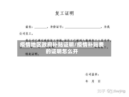疫情地区政府补贴证明/疫情补贴费的证明怎么开