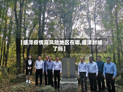 【盛泽疫情高风险地区在哪,盛泽封城了吗】