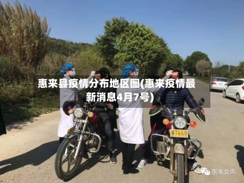 惠来县疫情分布地区图(惠来疫情最新消息4月7号)