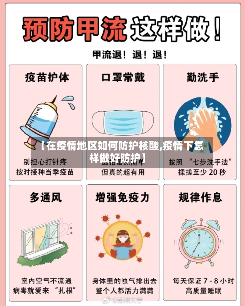 【在疫情地区如何防护核酸,疫情下怎样做好防护】