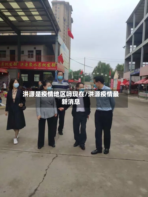 洪源是疫情地区吗现在/洪源疫情最新消息
