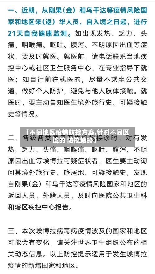 【不同地区疫情防控方案,针对不同区域的 防控策略】