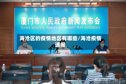 海沧区的疫情地区有哪些/海沧疫情通报
