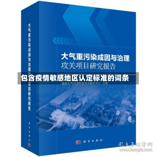 包含疫情敏感地区认定标准的词条