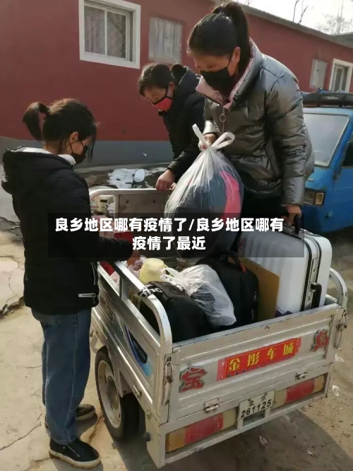 良乡地区哪有疫情了/良乡地区哪有疫情了最近