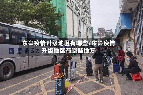 东兴疫情升级地区有哪些/东兴疫情升级地区有哪些地方