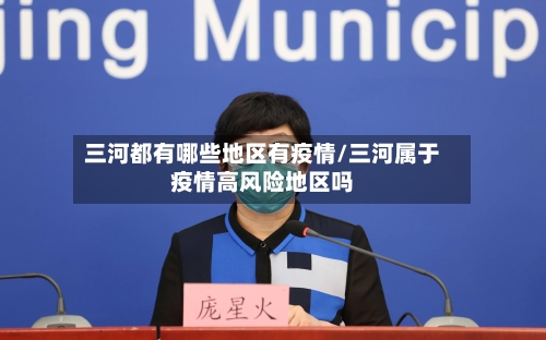三河都有哪些地区有疫情/三河属于疫情高风险地区吗