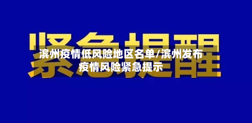 滨州疫情低风险地区名单/滨州发布疫情风险紧急提示