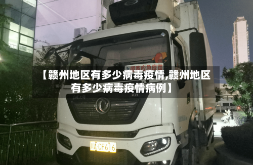 【赣州地区有多少病毒疫情,赣州地区有多少病毒疫情病例】