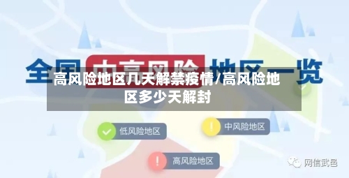 高风险地区几天解禁疫情/高风险地区多少天解封