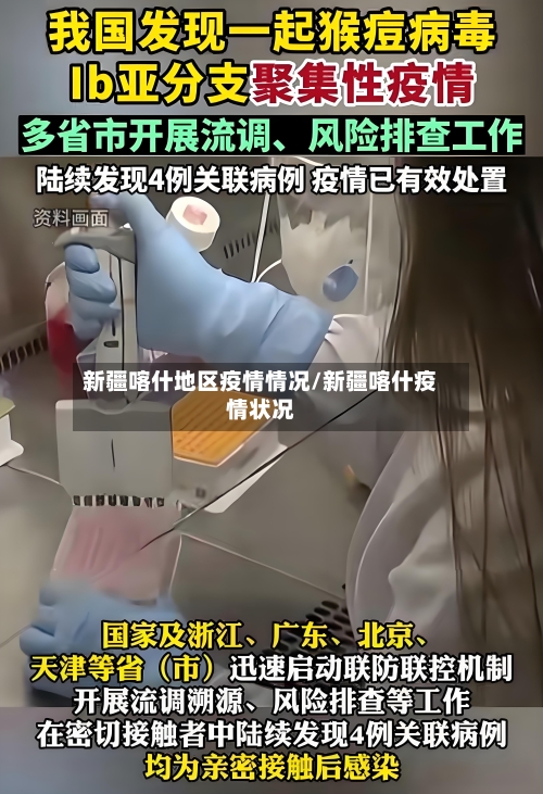新疆喀什地区疫情情况/新疆喀什疫情状况