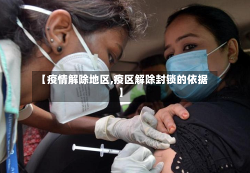 【疫情解除地区,疫区解除封锁的依据】