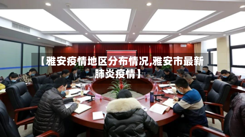 【雅安疫情地区分布情况,雅安市最新肺炎疫情】