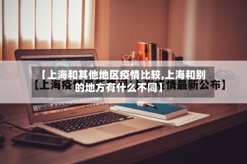 【上海和其他地区疫情比较,上海和别的地方有什么不同】