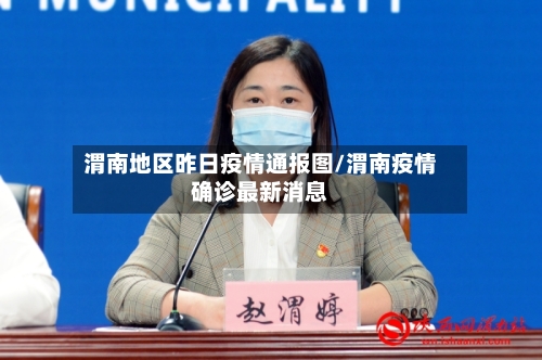 渭南地区昨日疫情通报图/渭南疫情确诊最新消息