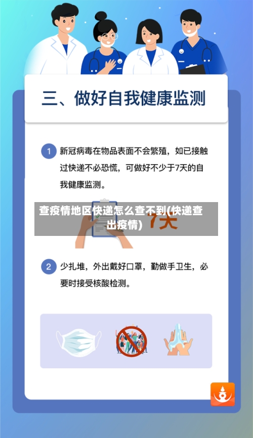 查疫情地区快递怎么查不到(快递查出疫情)