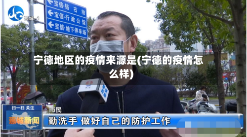 宁德地区的疫情来源是(宁德的疫情怎么样)