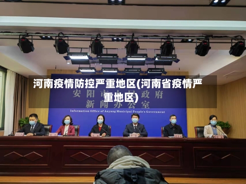 河南疫情防控严重地区(河南省疫情严重地区)