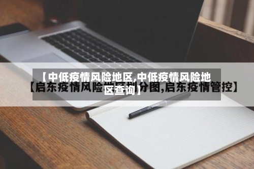 【中低疫情风险地区,中低疫情风险地区查询】