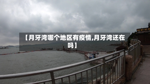 【月牙湾哪个地区有疫情,月牙湾还在吗】