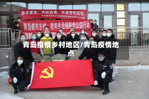 青岛疫情乡村地区/青岛疫情地点