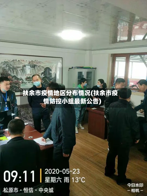 扶余市疫情地区分布情况(扶余市疫情防控小组最新公告)