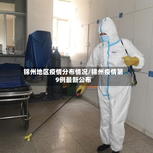 锦州地区疫情分布情况/锦州疫情第9例最新公布