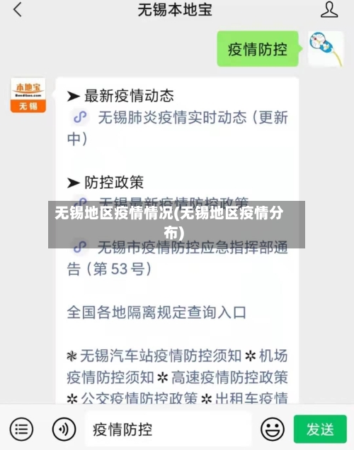 无锡地区疫情情况(无锡地区疫情分布)