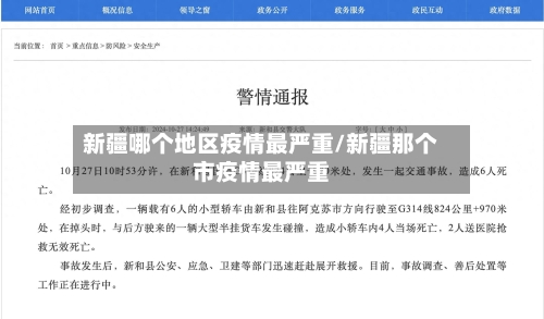新疆哪个地区疫情最严重/新疆那个市疫情最严重